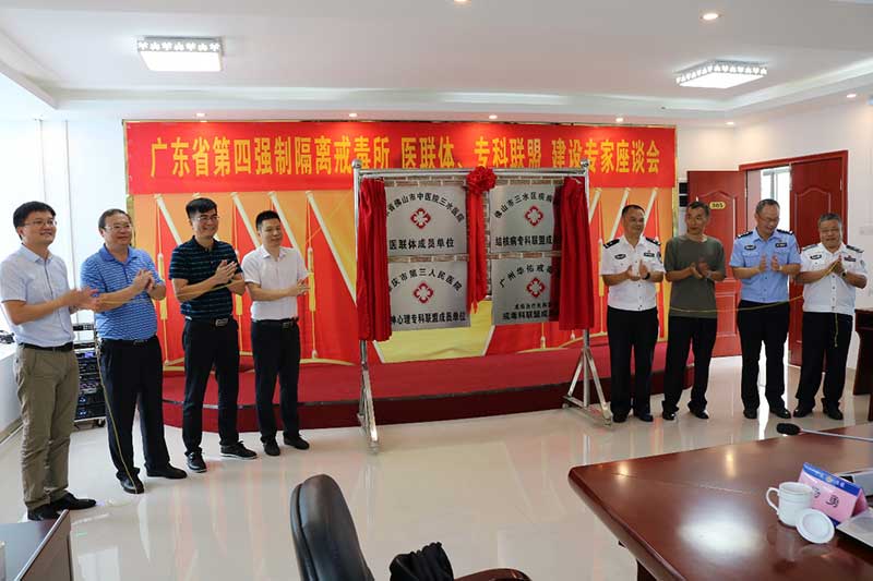 广州华佑医院与广东第四强戒所共建“医联体”合作