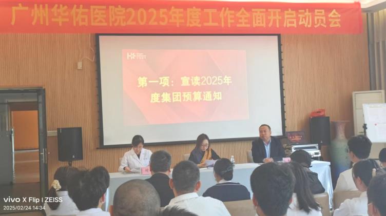 广州华佑医院召开2005年度工作动员会