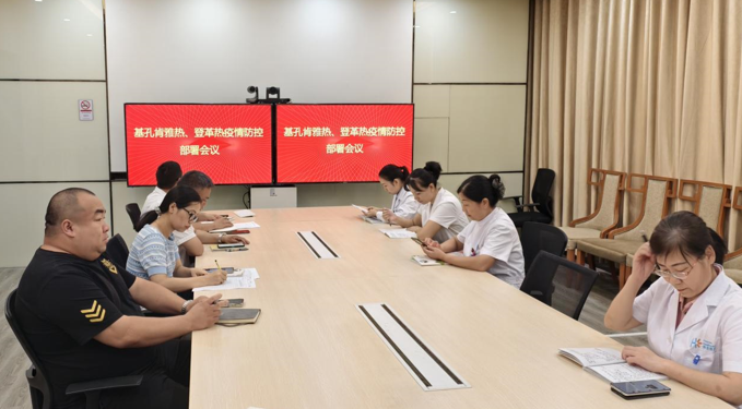 登革热、基孔肯雅热疫情防控部署会