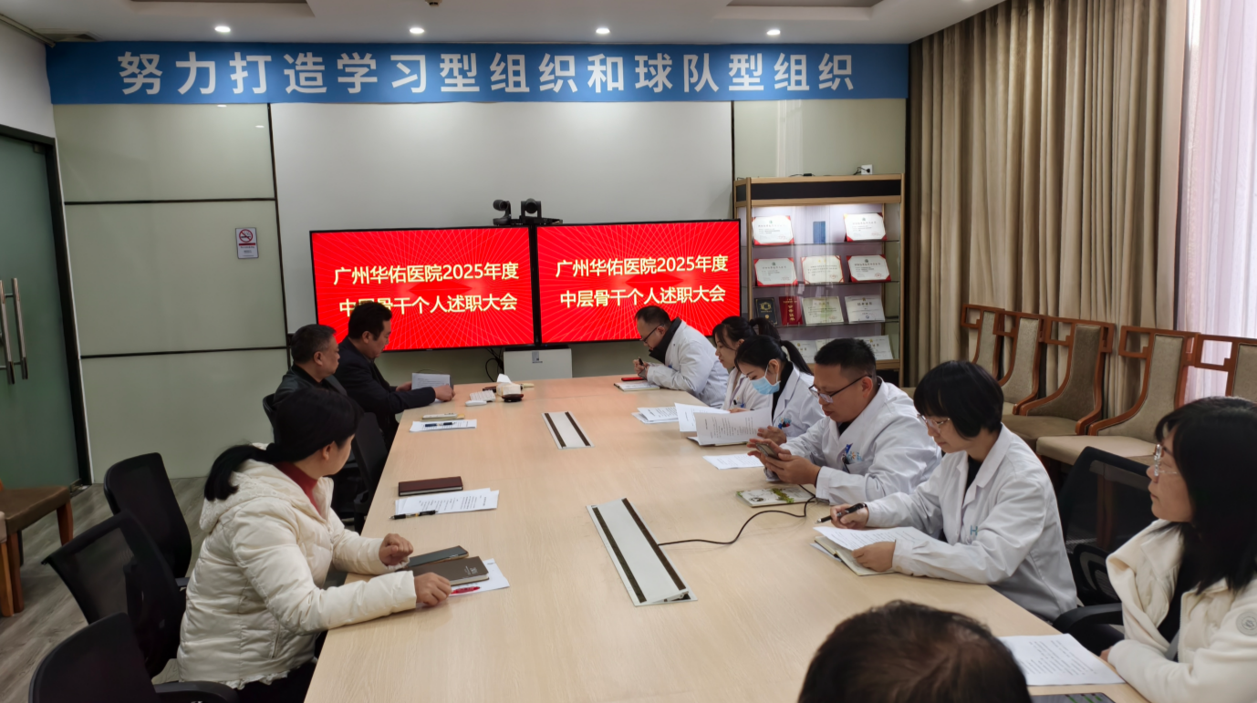 广州华佑医院召开2025年度中层干部述职大会