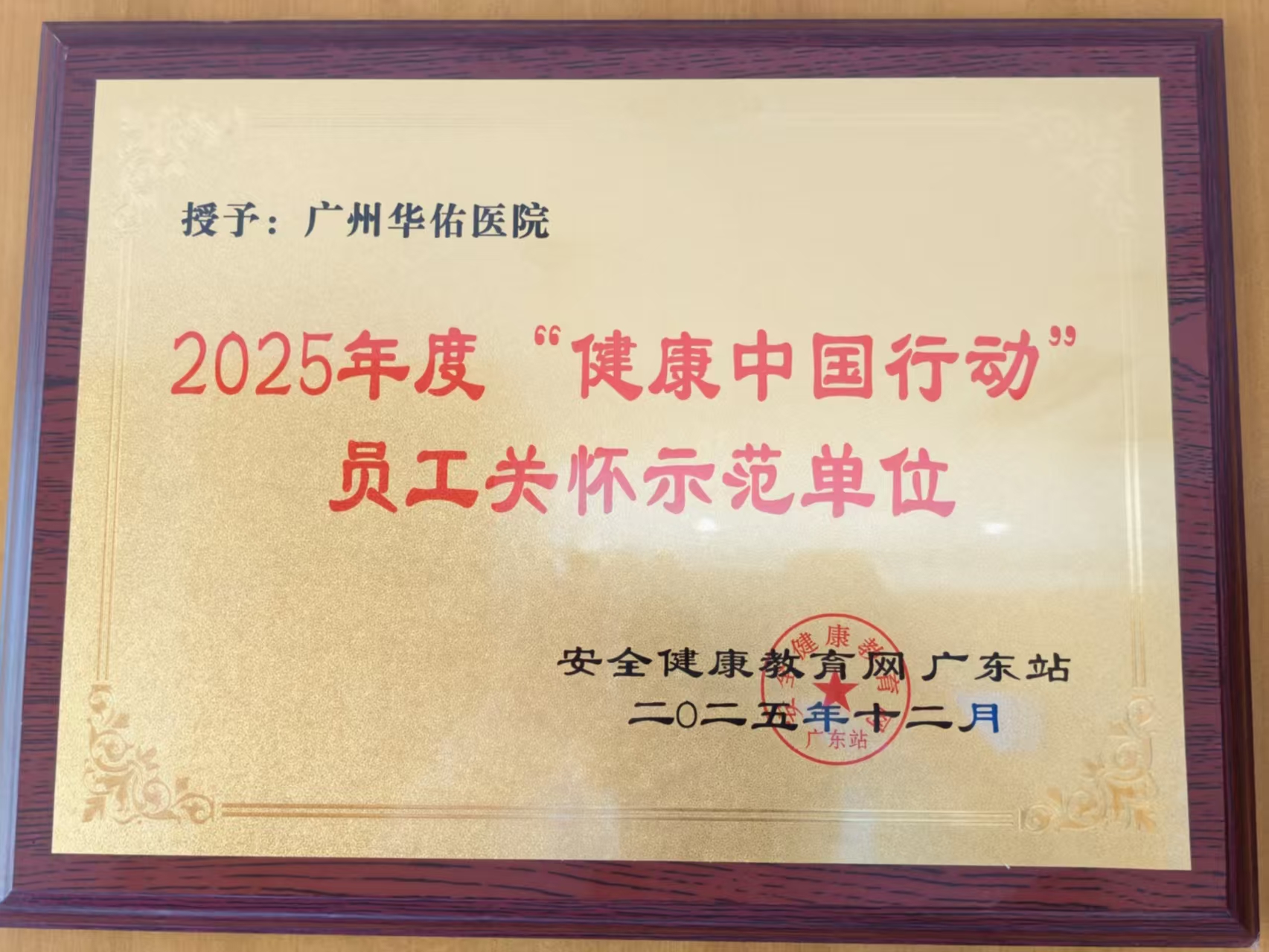 广州华佑医院荣获2025年度“健康中国行动”员工关怀示范单位